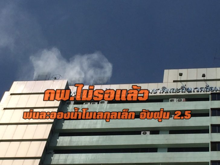 ไม่รอช้า! คพ. ติดเครื่องพ่นละอองน้ำดักฝุ่น 2.5 ไมครอน ชั้นดาดฟ้า รอลุ้นผลลดลงหรือไม่