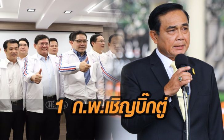 11 อรหันต์พลังประชารัฐถกเคาะ ส.ส.-บัญชีนายกฯ ทาบ”บิ๊กตู่” 1 ก.พ.นี้