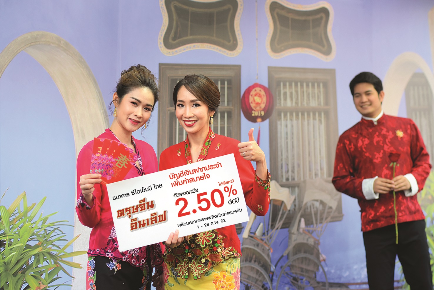 ซีไอเอ็มบี ไทย จัดแคมเปญ“ตรุษจีนอินเลิฟ’” รับดอกเบี้ย 2.50%