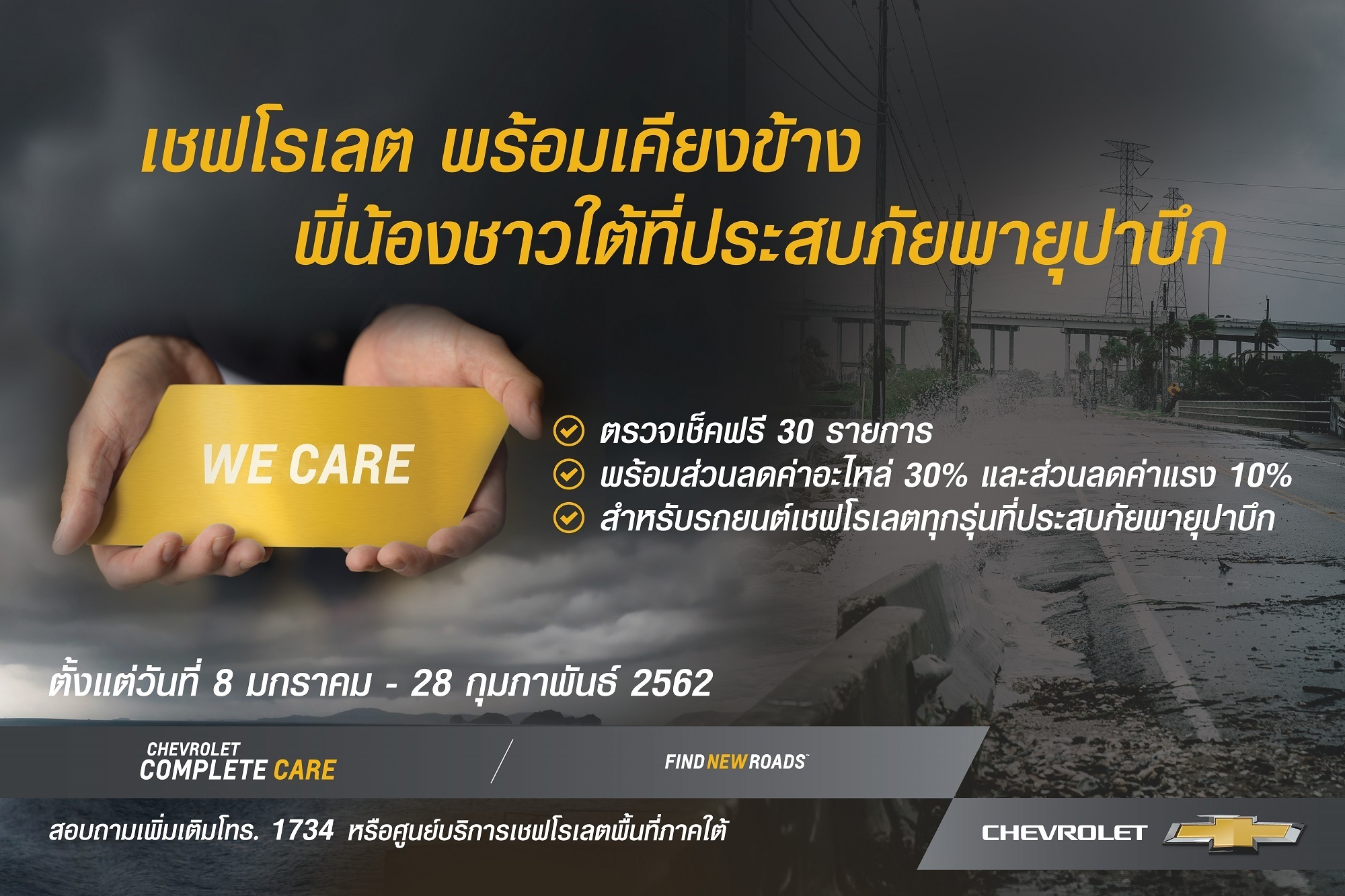 “เชฟวี” ช่วยลูกค้าประสบภัยพายุปาบึก เช็กฟรีลดค่าแรง อะไหล่ 30%