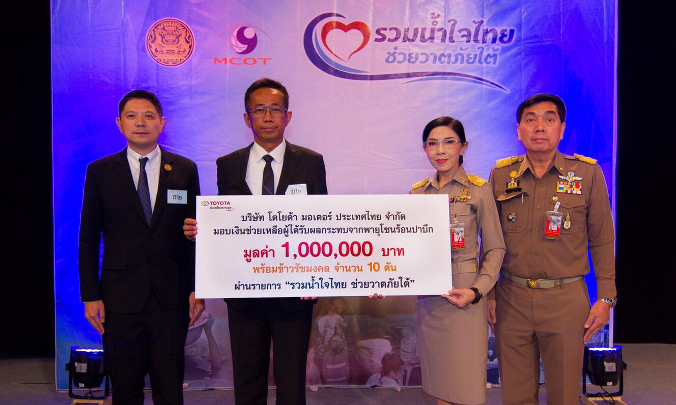 โตโยต้า เยียวยาผู้ประสบภัย “ปาบึก” มอบ  1 ล้านบาท พร้อมข้าวรัชมงคล 10 ตัน