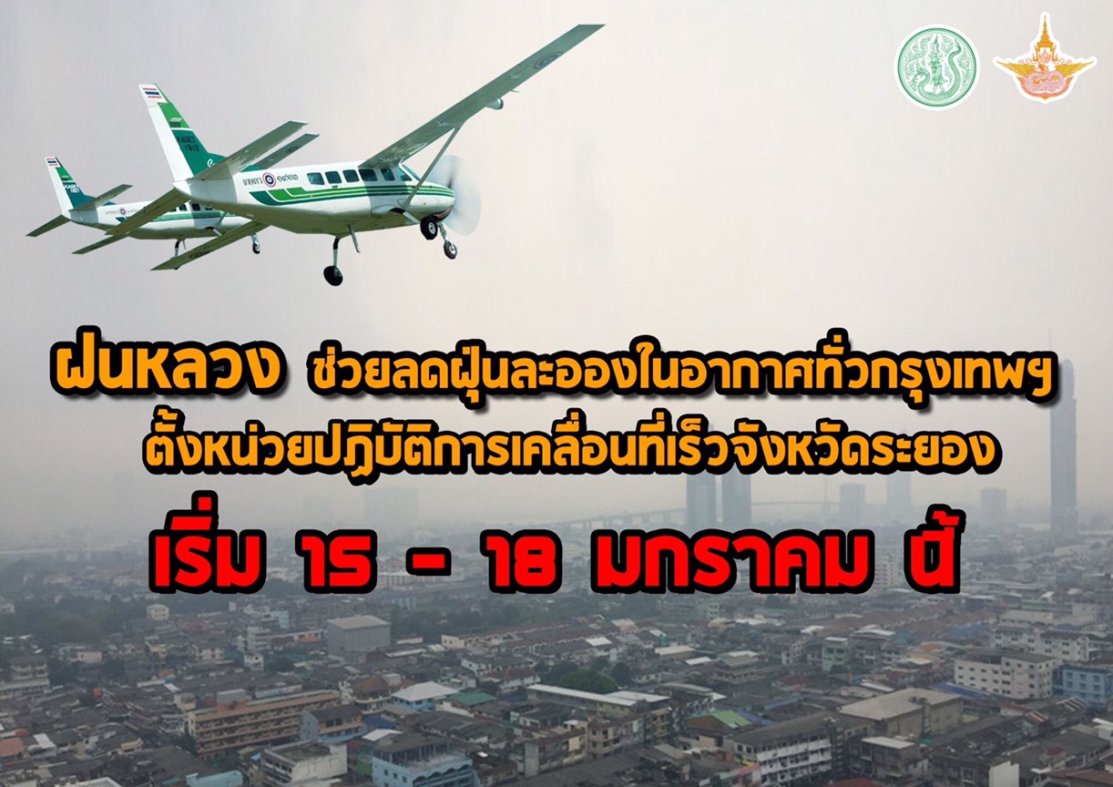 กรมฝนหลวงฯ ตั้งหน่วยปฏิบัติการเคลื่อนที่เร็วเตรียมพร้อมทำฝนช่วยลดฝุ่นละอองในอากาศ เริ่ม 15-18 ม.ค. นี้