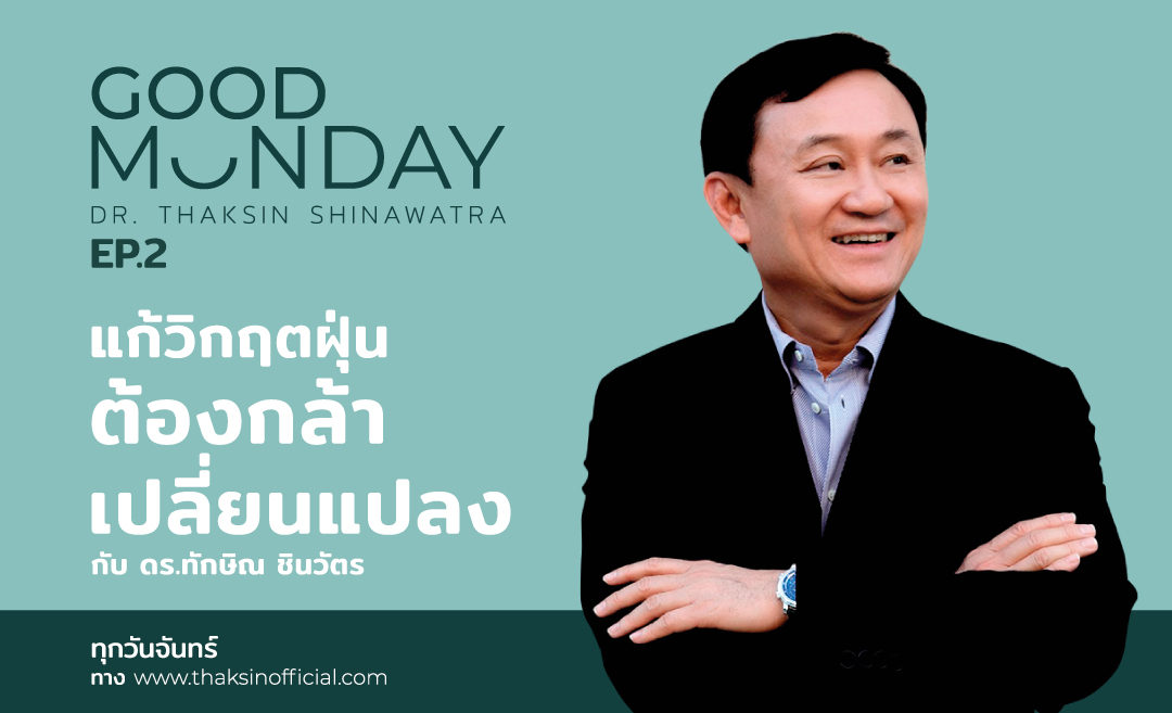 อ.เจษฎา โพสต์ทึ่งทักษิณ จับประเด็นฝุ่นละออง PM 2.5 ดีมาก บอกขนาดฟังแบบคนมีอคติแล้วนะ !!