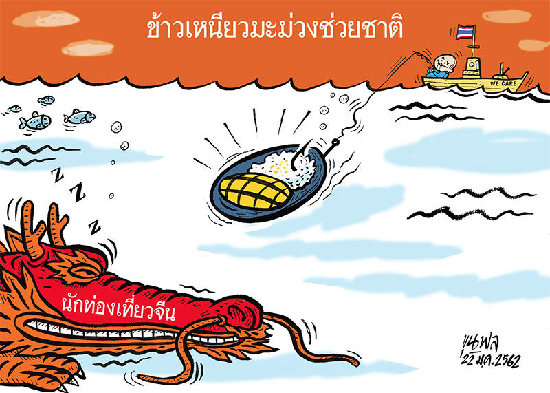 การ์ตูนขุนพล : ข้าวเหนียวมะม่วงช่วยชาติ
