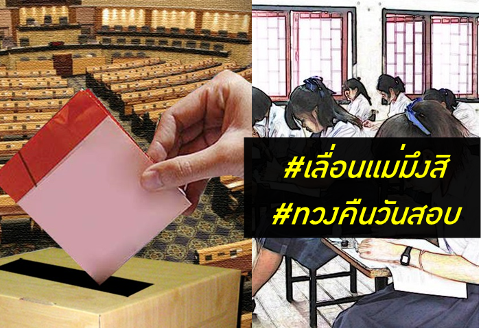 เอฟเฟคเลื่อนเลือกตั้ง! ส่งแฮชแท็ก #เลื่อนแม่มึงสิ #ทวงคืนวันสอบ ดราม่ากระหึ่มทวิตเตอร์