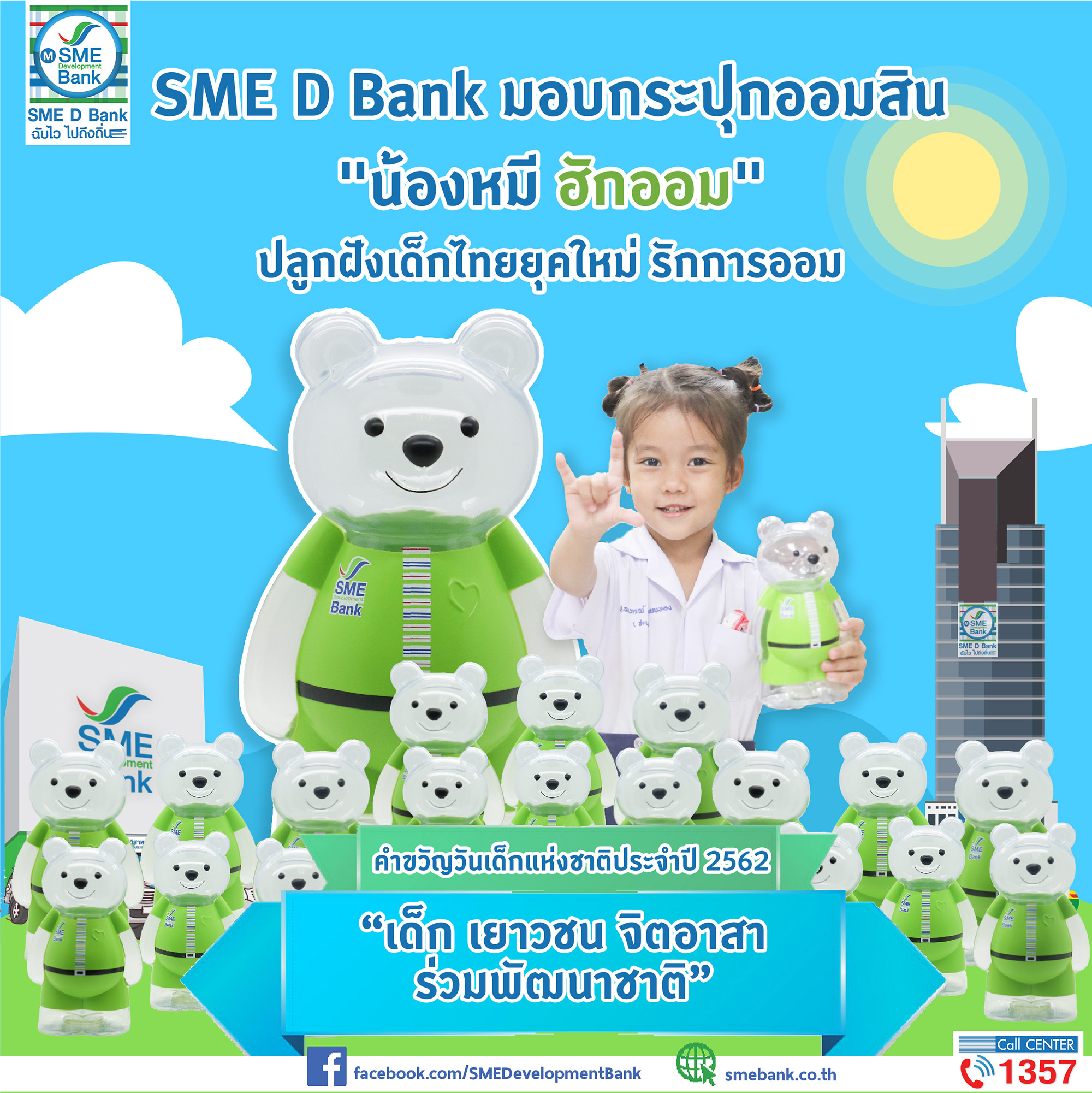 SME D Bank มอบกระปุกออมทรัพย์ “น้องหมี ฮักออม” ปลูกฝังเด็กไทยยุคใหม่ รักการออม