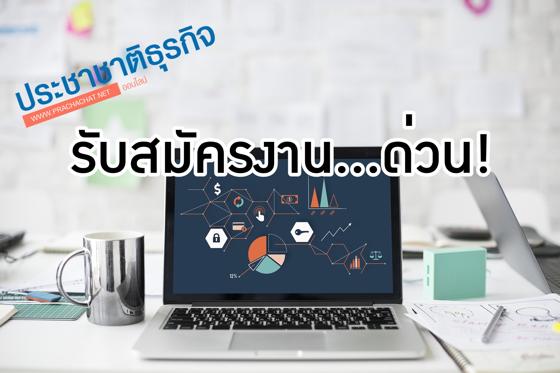 ประชาชาติธุรกิจ รับสมัคร “ผู้สื่อข่าวต่างประเทศ” 1 ตำแหน่ง