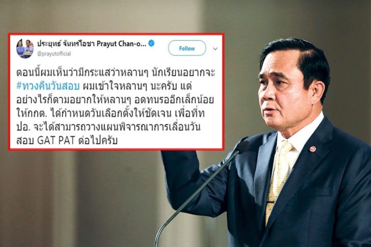 ‘บิ๊กตู่’ ขอให้น.ร.อดทนรอ กกต. กำหนดวันเลือกตั้ง หลังเกิดกระแส #ทวงคืนวันสอบ