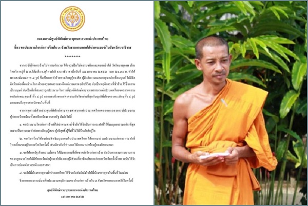 ศูนย์พิทักษ์พระพุทธศาสนาฯ ออกแถลงการณ์ประณามโจรก่อการร้ายใต้ ฆ่าพระสงฆ์นราธิวาส