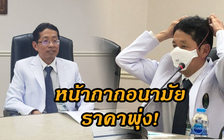 “ศิริราช”ห่วงสถานการณ์ค่าฝุ่นละอองเกินมาตรฐาน ล่าสุดหน้ากากอนามัยขายแพง