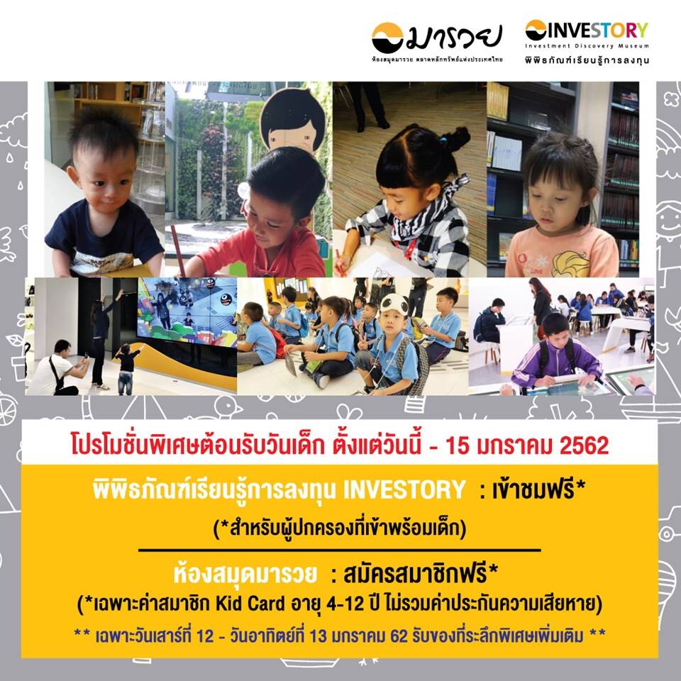 ตลาดหลักทรัพย์ฯ ต้อนรับวันเด็ก เปิดให้เข้าชมพิพิธภัณฑ์ “INVESTORY” ฟรี!
