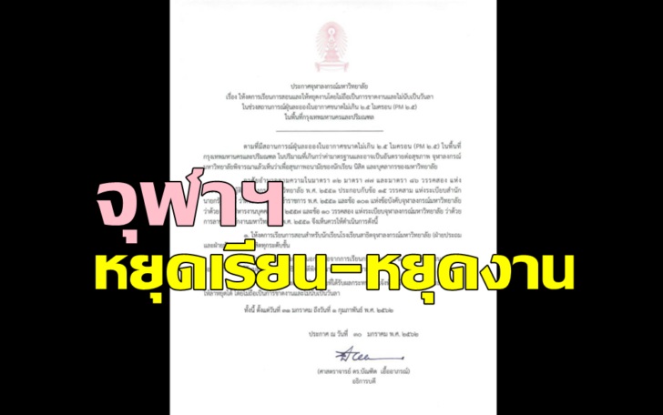 จุฬาฯออกประกาศ”งดการเรียนการสอน-หยุดงาน” ช่วยแก้ปัญหาฝุ่นพิษ