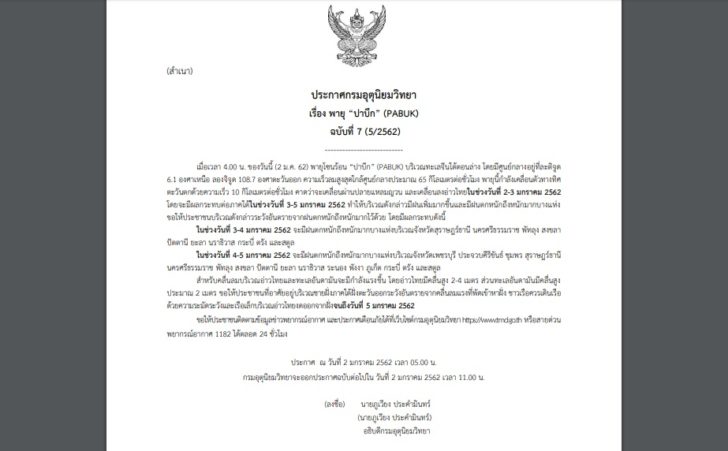 ฉบับ7-พายุปาบึก กรมอุตุฯออกประกาศเตือนภัย ฉบับที่ 7 พายุโซนร้อน “ปาบึก” (PABUK)