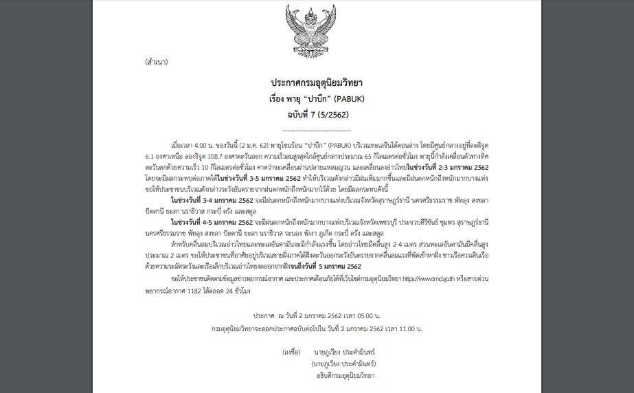 กรมอุตุฯออกประกาศเตือนภัย ฉบับที่ 7 พายุโซนร้อน “ปาบึก” (PABUK)