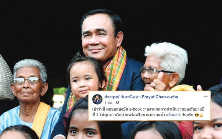 ชิลๆ เช้าวันเสาร์! “บิ๊กตู่” ชวนจิบกาแฟ พร้อมชมผลงานรัฐบาล คสช. ผ่าน e-book
