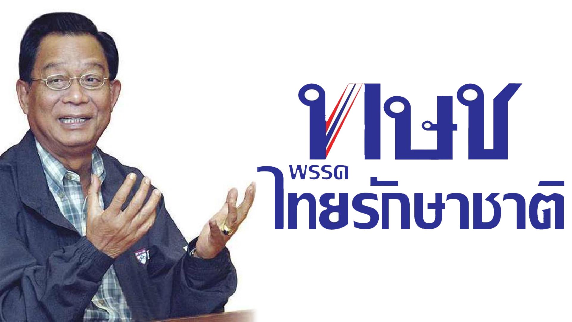 ทษช.ทาบ “ดร.โกร่ง” นั่งบัญชีนายกฯ คู่ “จาตุรนต์”