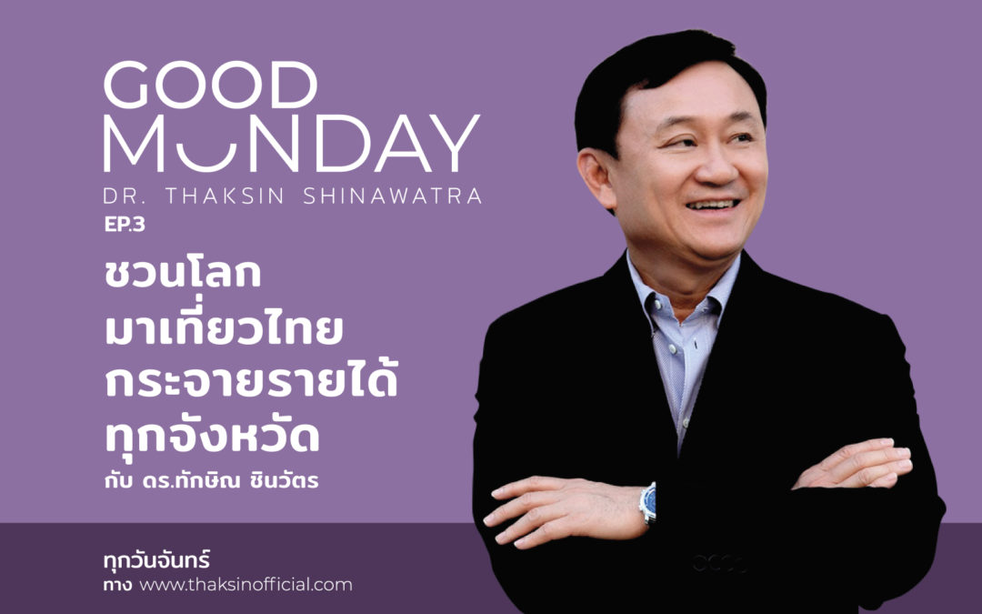 ทักษิณจัดรายการ Good Monday ตอน 3 ชวนโลกมาเที่ยวไทย กระจายรายได้ทุกจว.