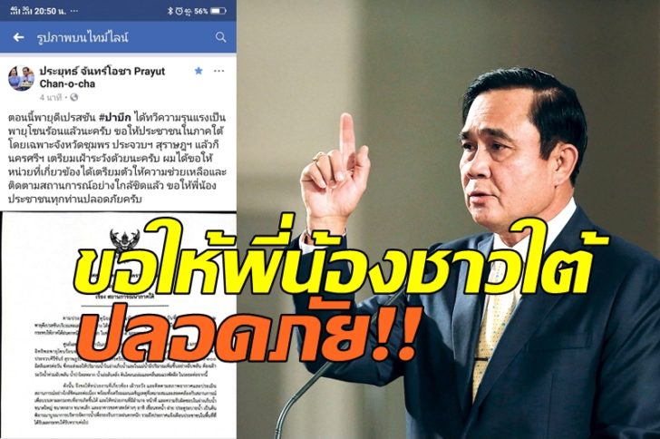 ‘บิ๊กตู่’ สั่งทุกหน่วยช่วยเหลือพี่น้องภาคใต้จากพายุ ‘ปาบึก’ อวยพรให้ทุกคนปลอดภัย