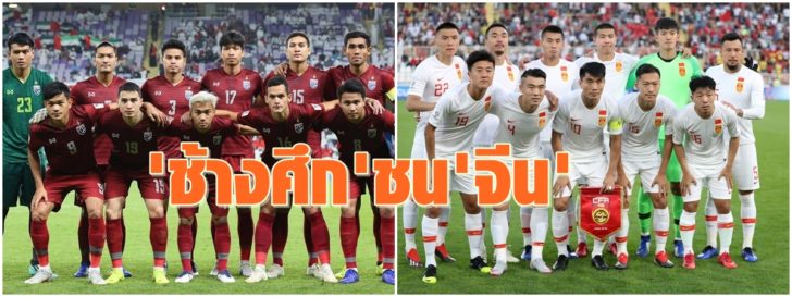 ‘ทีมชาติไทย’ เจอ ‘จีน’ รอบน็อกเอาต์ 16 ทีมศึกเอเชี่ยนคัพ วันที่ 20 ม.ค.นี้