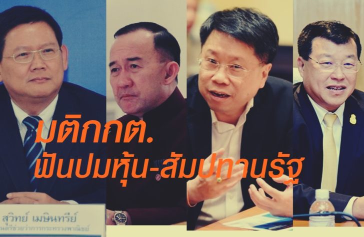 มติกกต. ฟัน 4 รมต. ปมถือครองหุ้นสัมปทานรัฐ ขัดรัฐธรรมนูญ
