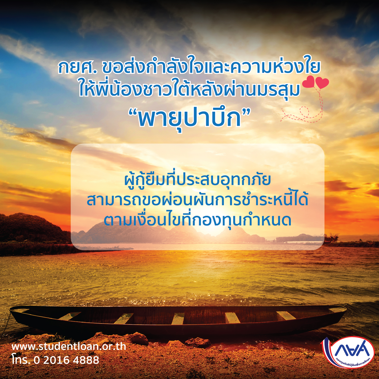 กยศ. ขอส่งกำลังใจและความห่วงใยให้พี่น้องชาวใต้หลังผ่านมรสุม “พายุปาบึก”