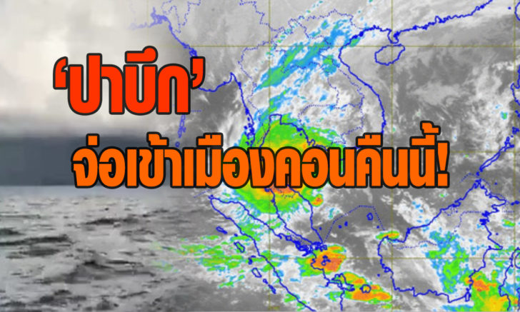 กรมอุตุฯ เตือนชาวนครศรีฯ รับมือ “ปาบึก” เข้าค่ำนี้ กระทบภาคใต้วงกว้าง