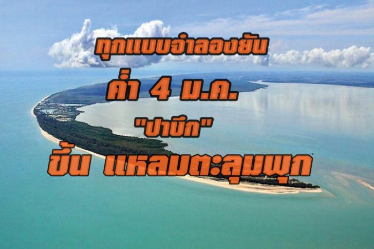 ทุกแบบจำลองทั่วโลกยันตรงกัน ค่ำๆ 4 ม.ค. พายุโซนร้อน”ปาบึก” ขึ้นฝั่งที่แหลมตะลุมพุก!!