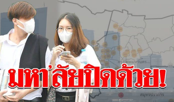 สกอ. ร่อนหนังสือขอความร่วมมือ 51 มหา’ลัย 24 ร.ร.สาธิตฯหยุดเรียน แก้วิกฤตฝุ่นพิษ!