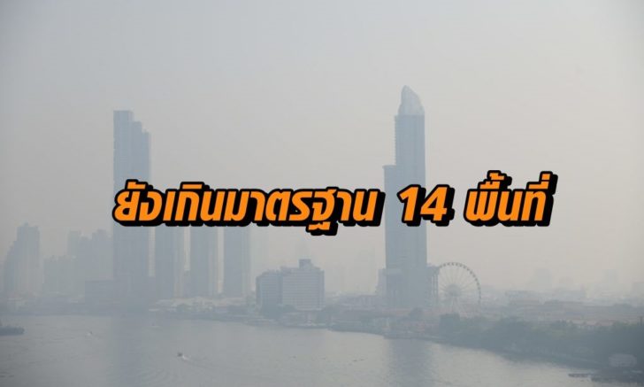 คพ.เผยเช้านี้สถานการณ์ฝุ่น PM2.5 ลดลง แต่ยังเกินมาตรฐาน 14 พื้นที่