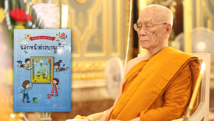 สมเด็จพระสังฆราช ประทานพร…วันเด็กแห่งชาติ’62 “ปัญญาจะเกิดขึ้น ต้องเริ่มที่มีศรัทธา”