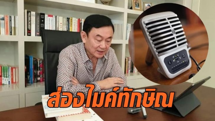 ส่องไมโครโฟน ‘ทักษิณ’ ใช้จัด Good Monday  คุณภาพคับแก้ว