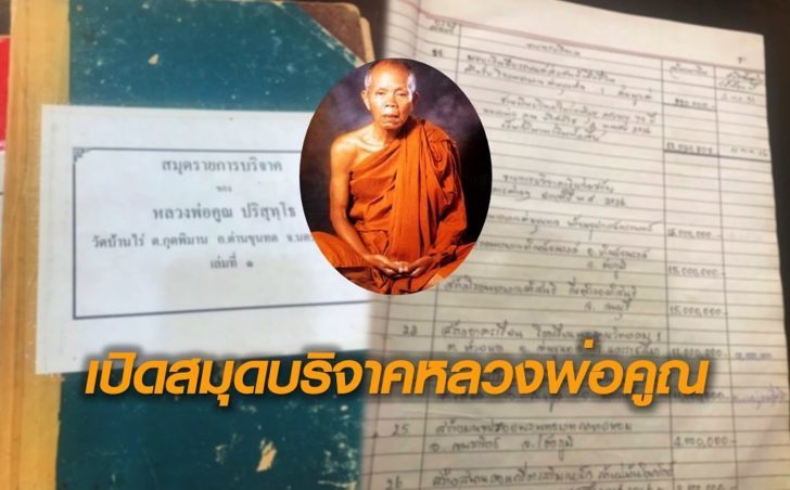 สมุดบริจาคหลวงพ่อคูณ-728x452