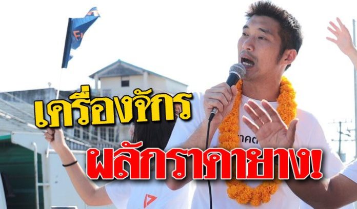 อนาคตใหม่ บุกใต้ ธนาธรชูเครื่องจักรผลักราคายาง-หมดยุคซื้อเสียงประชาชนฉลาดพอ