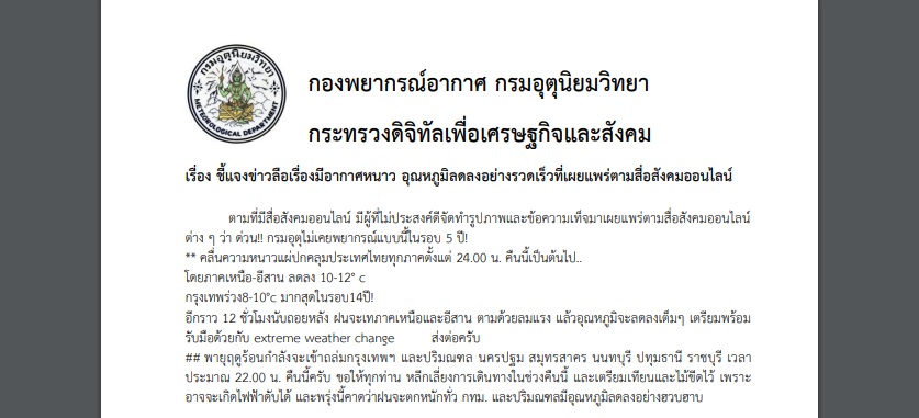 กรมอุตุฯแจงข่าวลือ! อากาศหนาว อุณหภูมิลดลงอย่างรวดเร็ว
