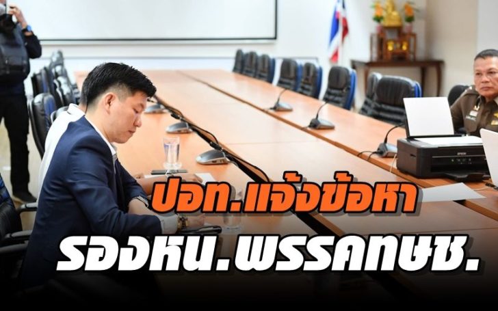 ปอท.แจ้งข้อหา รองหัวหน้า “พรรคทษช.” ผิดพ.ร.บ.คอมพิวเตอร์