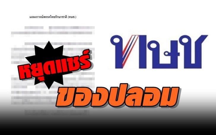 หยุดแชร์! แถลงการณ์พรรคไทยรักษาชาติ(ทษช.) ของปลอม เตือนผิดพ.ร.บ.คอมฯ