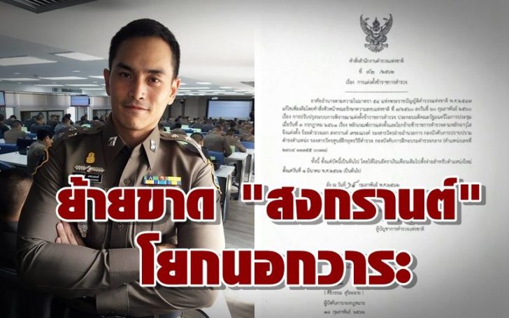 ย้ายขาด! ‘สงกรานต์ เตชะณรงค์’ ผบ.ตร.เซ็นคำสั่งโยกย้ายไปอยู่ศูนย์ฝึกฯ หนองสาหร่าย