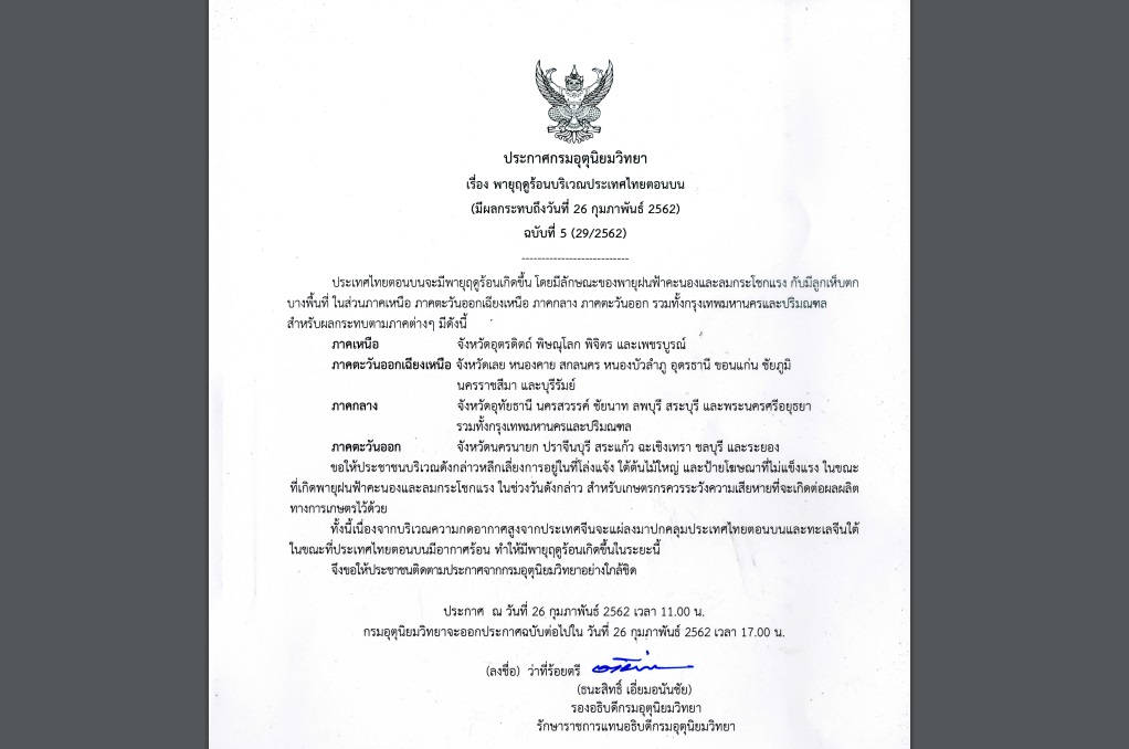 กรมอุตุฯออกประกาศเตือนภัย”พายุฤดูร้อน” ฉบับที่ 5 ส่งผลกระทบ26จว. รวมกทม.และปริมณฑล