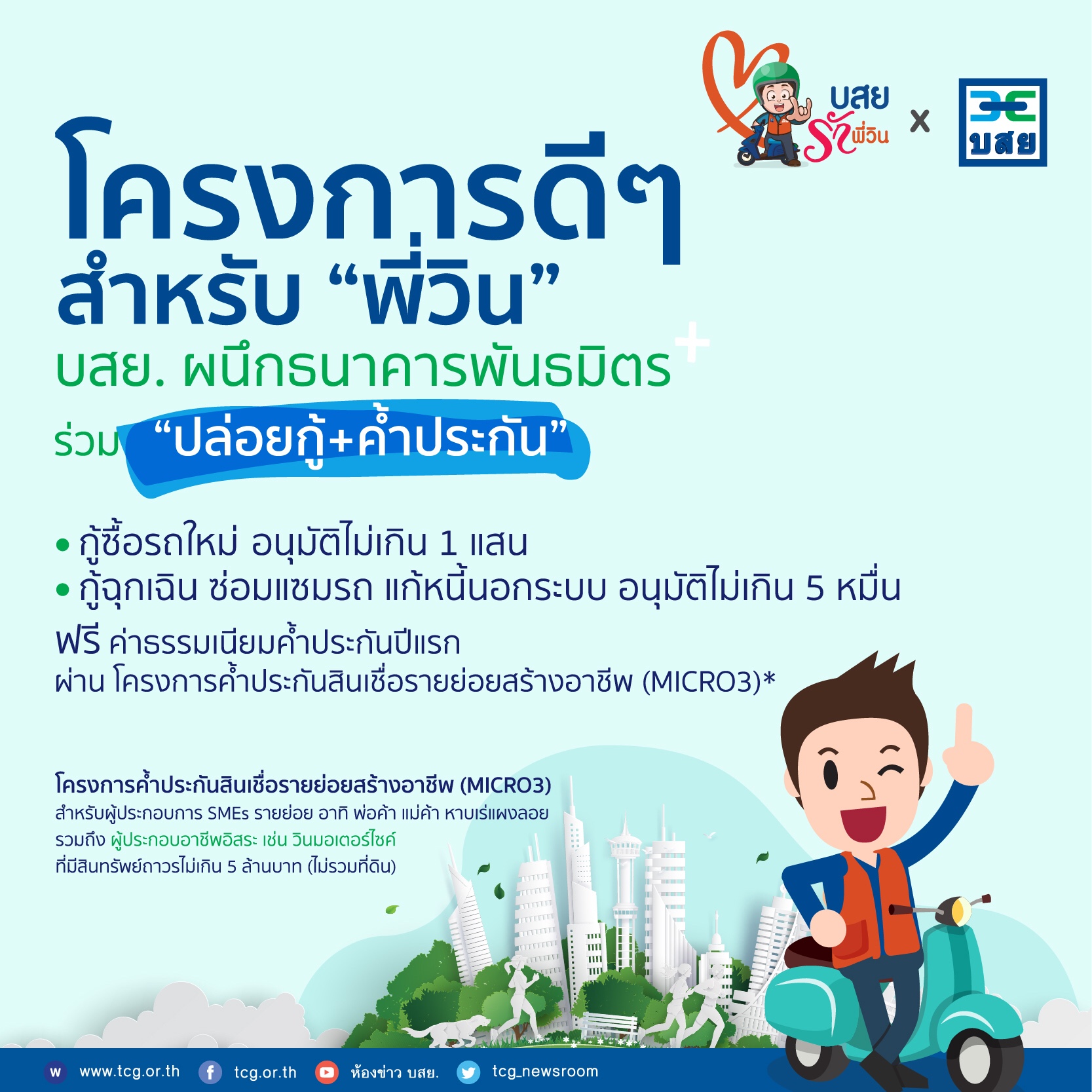 กระแสตอบรับ “บสย.รักพี่วิน” พุ่ง ตั้งเป้าเติมทุนหมื่นราย เล็งหนุนอาชีพอิสระเพิ่ม