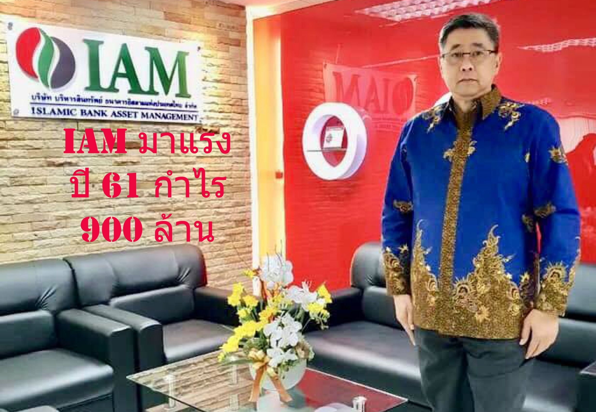IAM โชว์ผลงานเรียกเก็บหนี้ปี’61 กว่า 2 พันล้านบาท กำไรกว่า 900 ล้านบาท