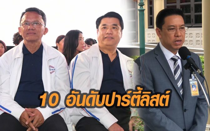 เปิด 10 อันดับปาร์ตี้ลิสต์ พปชร. “สุริยะ-สมศักดิ์-พุทธิพงษ์” เบอร์ต้นๆ