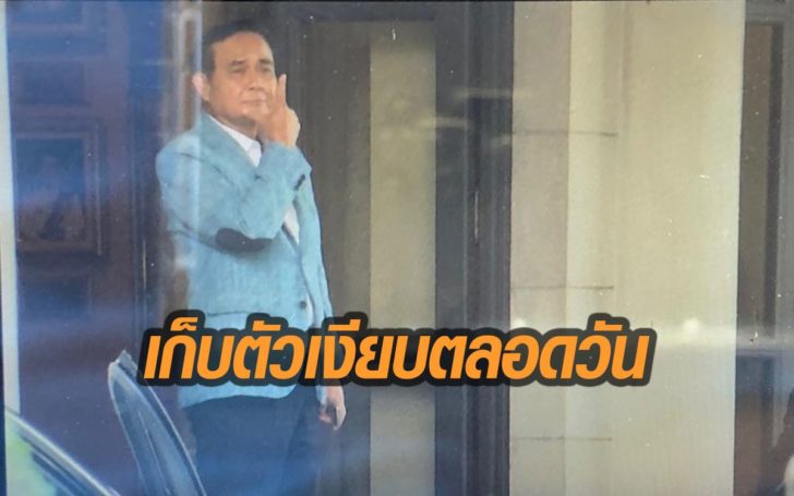 “บิ๊กตู่” ซุกตัวเงียบบนตึกไทยคู่ฟ้าตลอดวัน เก๊กท่าหล่อใส่สื่อก่อนกลับบ้านพัก