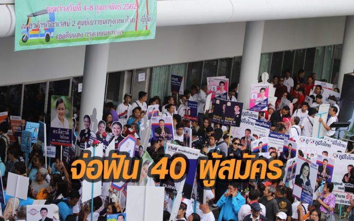 กกต.จ่อเล่นงาน 40 ผู้สมัครส.ส. จาก 12 พรรค หลังพบแอบแก้ไขข้อมูล
