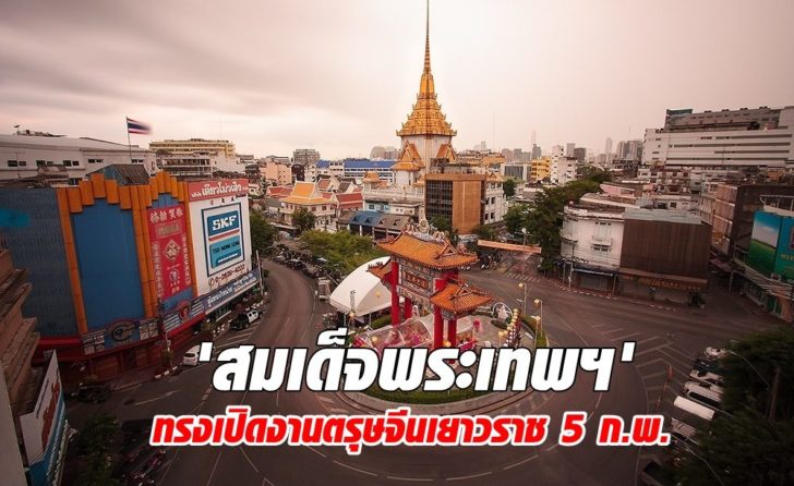 ‘สมเด็จพระเทพฯ’ ทรงเปิดงานตรุษจีนเยาวราช 5 ก.พ.