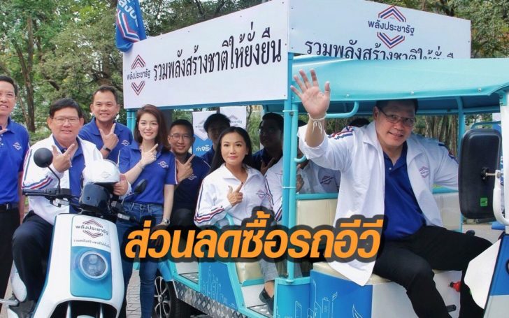 พปชร.ขายนโยบาย กทม. สวนสาธารณะ 50 เขต ส่วนลด 1 แสน รถเก่าแลกรถอีวี