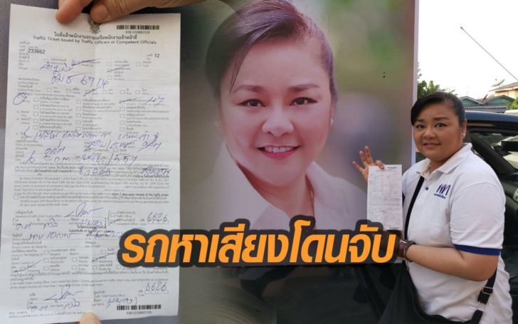 งง! “ลีลาวดี” ผู้สมัครพท. โดนเขียนใบสั่งข้อหาดัดแปลง“รถหาเสียง”