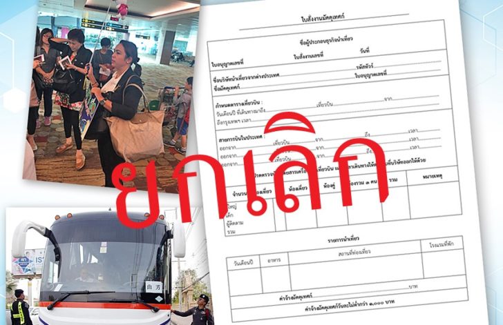 เบรก! ระเบียบใหม่ธุรกิจนำเที่ยวฯ ยันยกเลิก “จ็อบออร์เดอร์” ฝืนมติบอร์ด