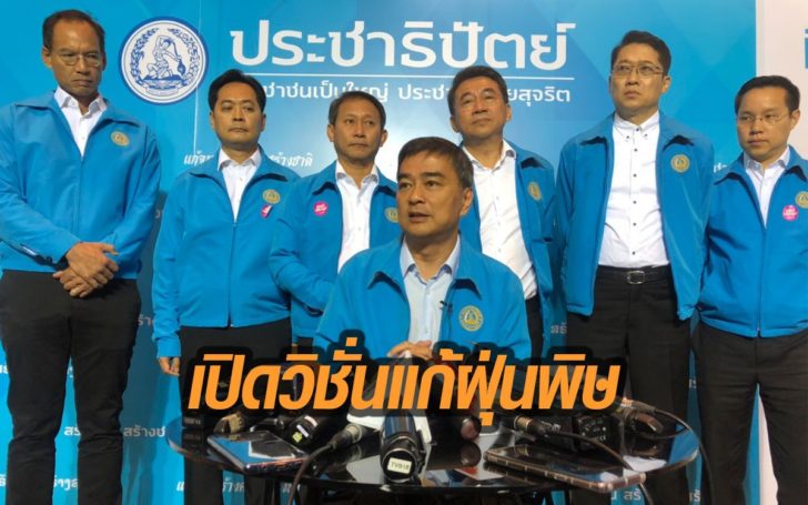 “ประชาธิปัตย์”กางนโยบายกู้วิกฤตฝุ่นพิษ  โวแก้เบ็ดเสร็จ-ยั่งยืน