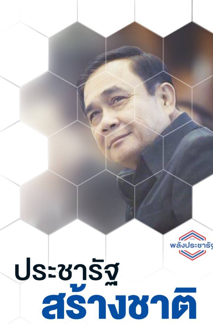 พปชร.เปิดตัวหนังสือ “ประชารัฐ สร้างชาติ” สะท้อนชีวิต-ความคิด-ตัวตน “บิ๊กตู่”