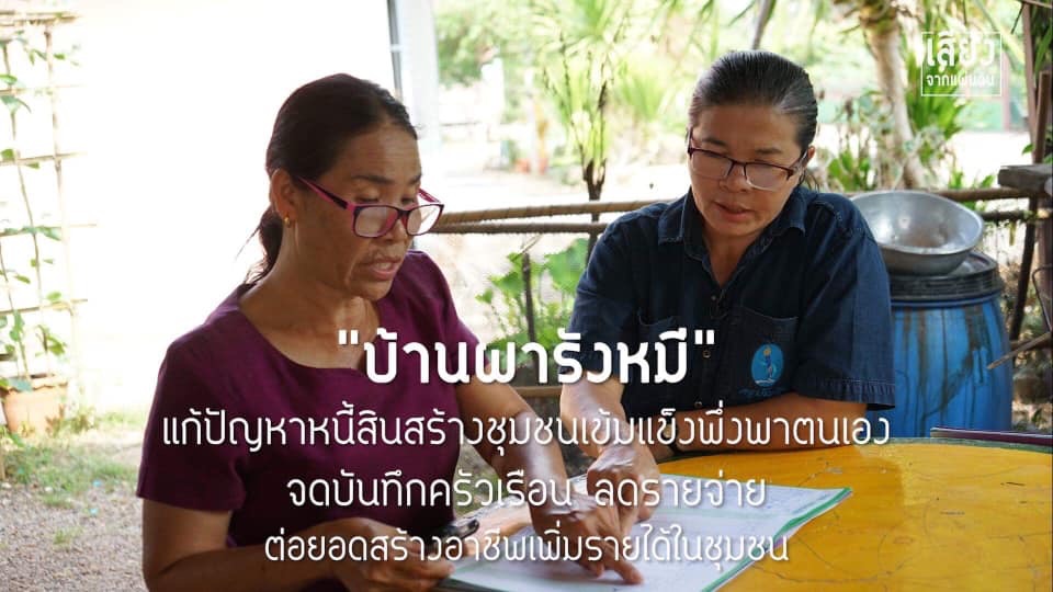 สารคดีเสียงจากแผ่นดิน season4 ep18 “บ้านผารังหมี” แก้ปัญหาหนี้สิน  จดบันทึกครัวเรือน ต่อยอดสร้างอาชีพในชุมชน